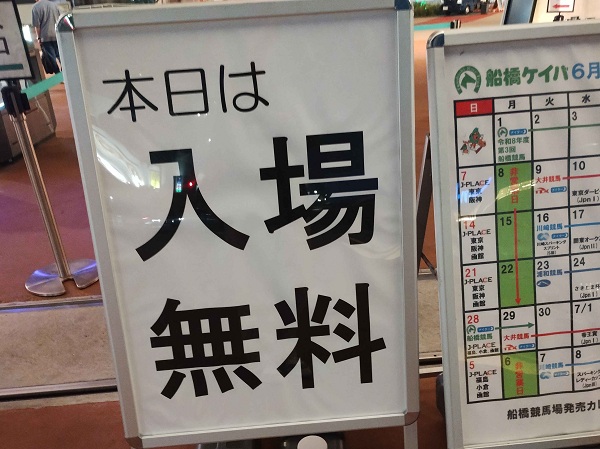 ダブル開催は入場無料らしいです