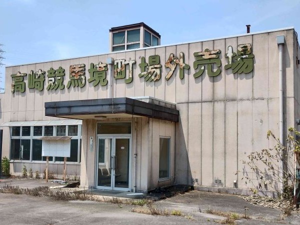 敷地内には場外発売所跡地があります
