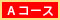 Aコース