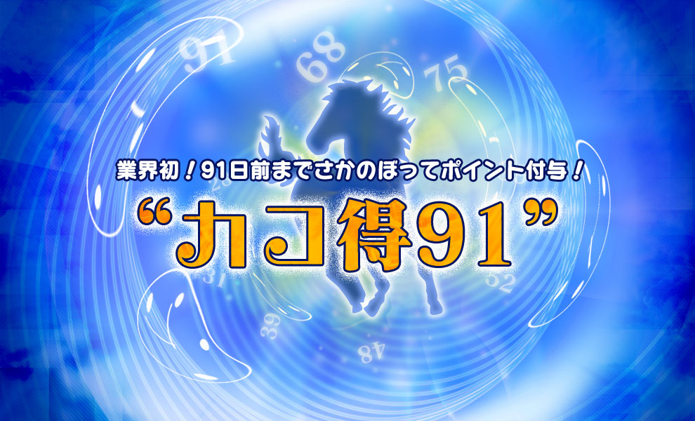 業界初！91日前までさかのぼってポイント付与！”カコ得 91”