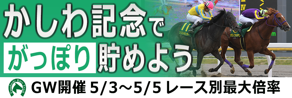 かしわ記念開催開催でポイントをがっぽり貯めよう