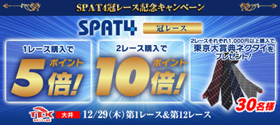 SPAT4プレミアムポイント冠レース記念キャンペーン