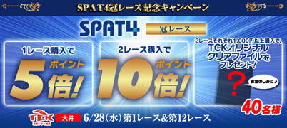 SPAT4冠レース記念キャンペーン