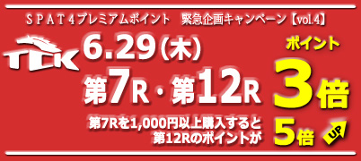 緊急企画キャンペーン【vol.4】6.29(木)大井編