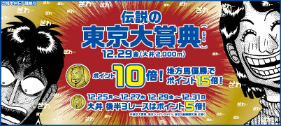 東京大賞典キャンペーン