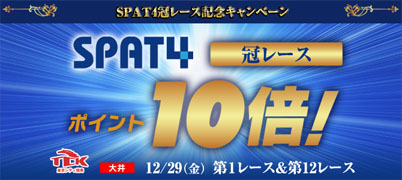 SPAT4冠レース記念キャンペーン