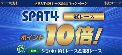 SPAT4冠レース記念キャンペーン(5/2船橋)