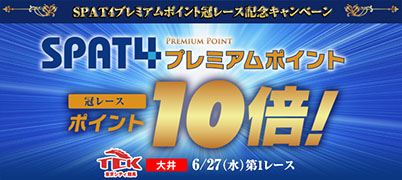 SPAT4プレミアムポイント冠レース記念キャンペーン(6/27大井)