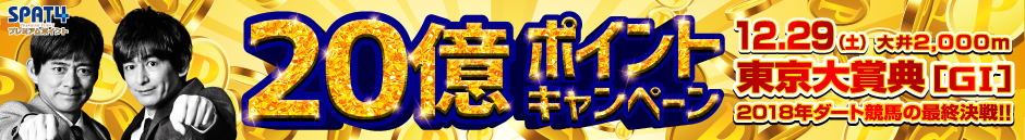 20億ポイントキャンペーン