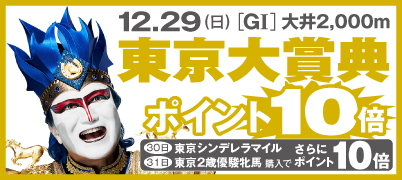 東京大賞典キャンペーン