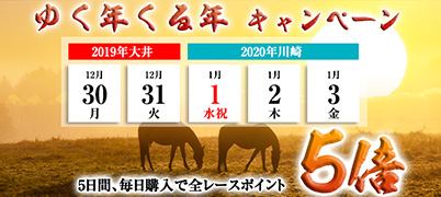 ゆく年くる年キャンペーン