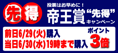 投票はお早めに！帝王賞“先得”キャンペーン