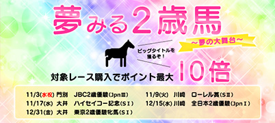 夢見る2歳