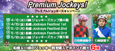 プレミアムジョッキーズ