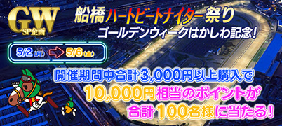 船橋キャンペーン