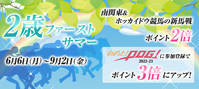 2歳ファーストサマー