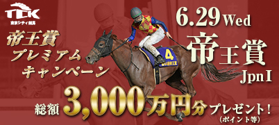帝王賞プレミアム