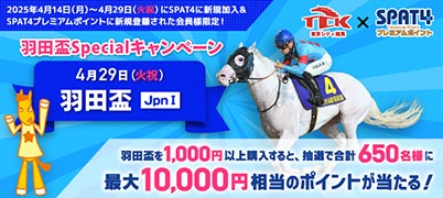 【新規ご登録者様限定】羽田盃Specialキャンペーン
