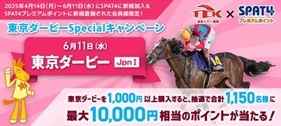 【新規ご登録者様限定】東京ダービーSpecialキャンペーン