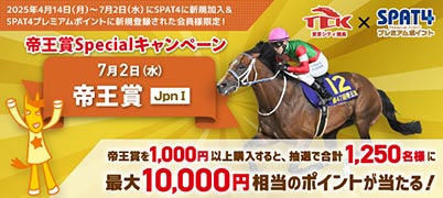 【新規ご登録者様限定】帝王賞Specialキャンペーン