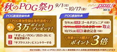 秋のPOG祭り