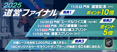 2025道営ファイナルキャンペーン