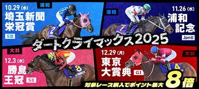 ダートクライマックス