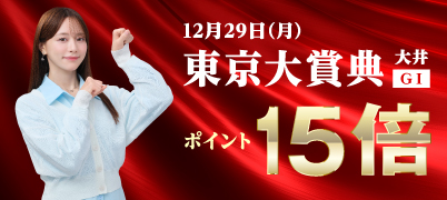 東京大賞典
