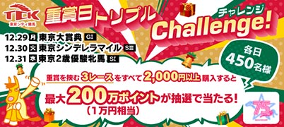 重賞日トリプル