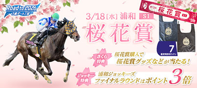 桜花賞キャンペーン