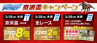 【Road to 2026】京浜盃キャンペーン