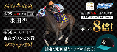 羽田盃キャンペーン