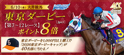 東京ダービーキャンペーン