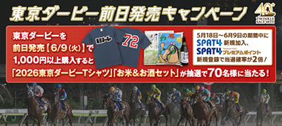 東京ダービー前日発売キャンペーン