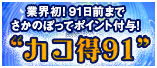 91日前までさかのぼってポイント付与