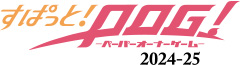 すぱっと！POG！2024-25