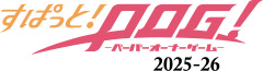 すぱっと！POG！2025-26