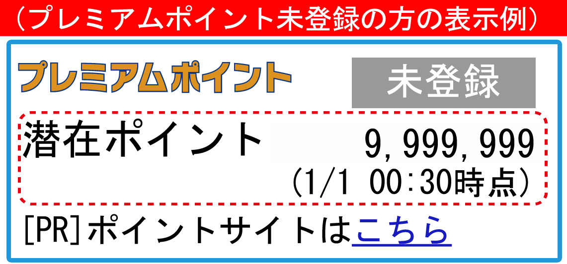 未入会の方のポイント欄