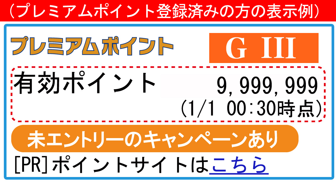 入会済みの方のポイント欄
