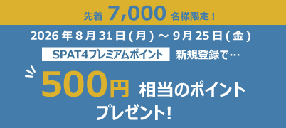 【新規入会された方限定】先着7,000名様に500円相当のポイントをプレゼント