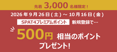 【新規入会された方限定】先着3,000名様に500円相当のポイントをプレゼント