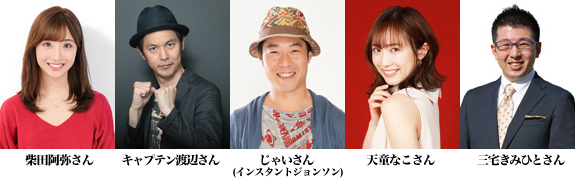 出演者