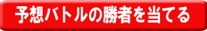 勝者を当てる