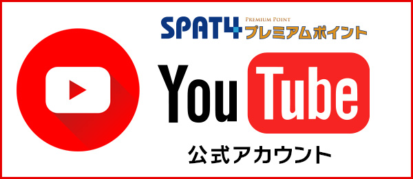SPAT4プレミアムポイント公式YouTube