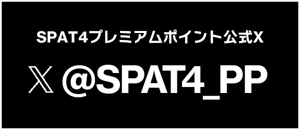 SPAT4プレミアムポイント公式X