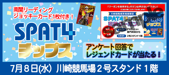 SPAT4チップス川崎