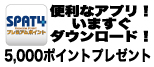 SPAT4プレミアムポイントのアプリ　いますぐダウンロード