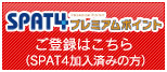 SPAT4 プレミアムポイント ご登録はこちら（SPAT4ご加入済みの方）