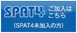 SPAT4ご加入はこちら（SPAT4未加入の方）