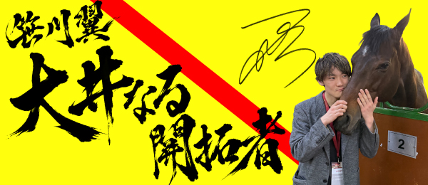 笹川翼コラム